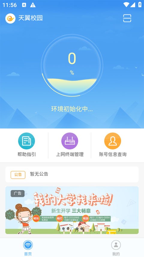 天翼校园安卓手机版下载截图