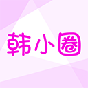 韩小圈老版本下载安装包